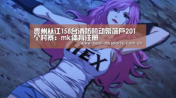 贵州从江158台消防机动泵落户201个村寨:mk体育注册(图1) mk体育在线