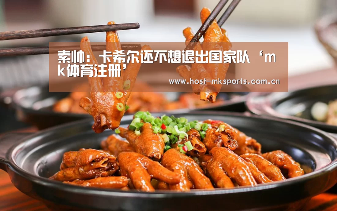 索帅：卡希尔还不想退出国家队‘mk体育注